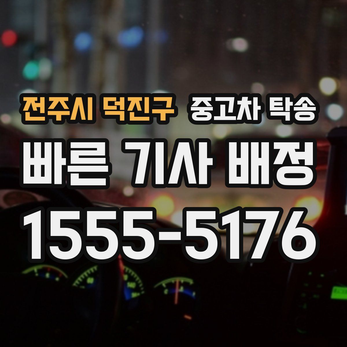 전주시 덕진구 중고차 탁송