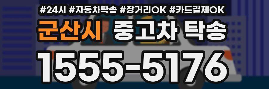 군산시 중고차 탁송