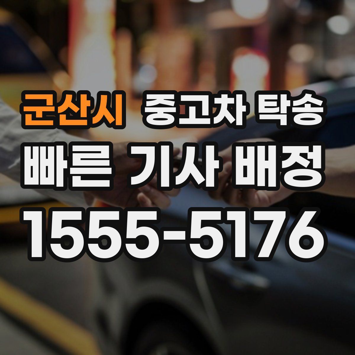 군산시 중고차 탁송