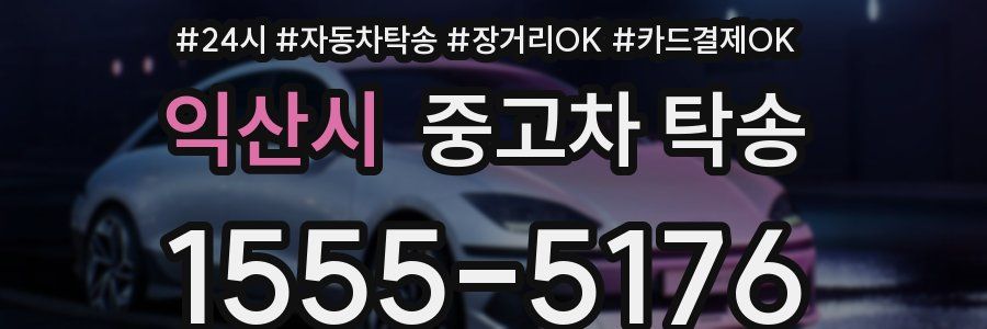 익산시 중고차 탁송