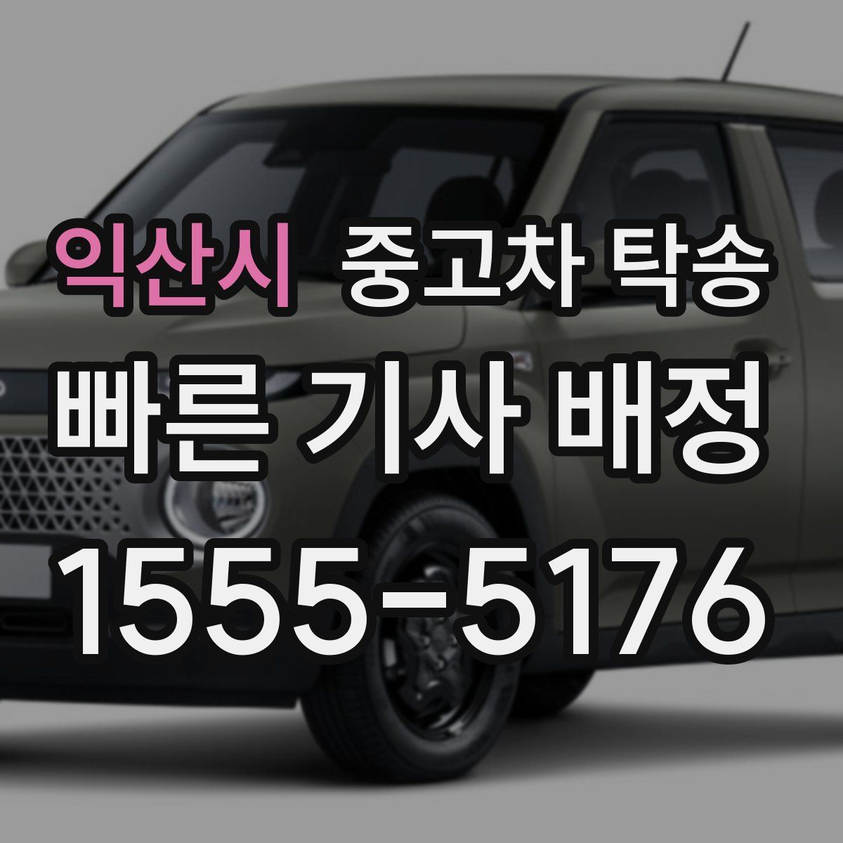 익산시 중고차 탁송