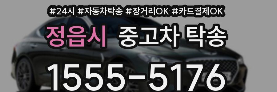 정읍시 중고차 탁송