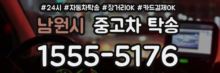 남원시 중고차 탁송