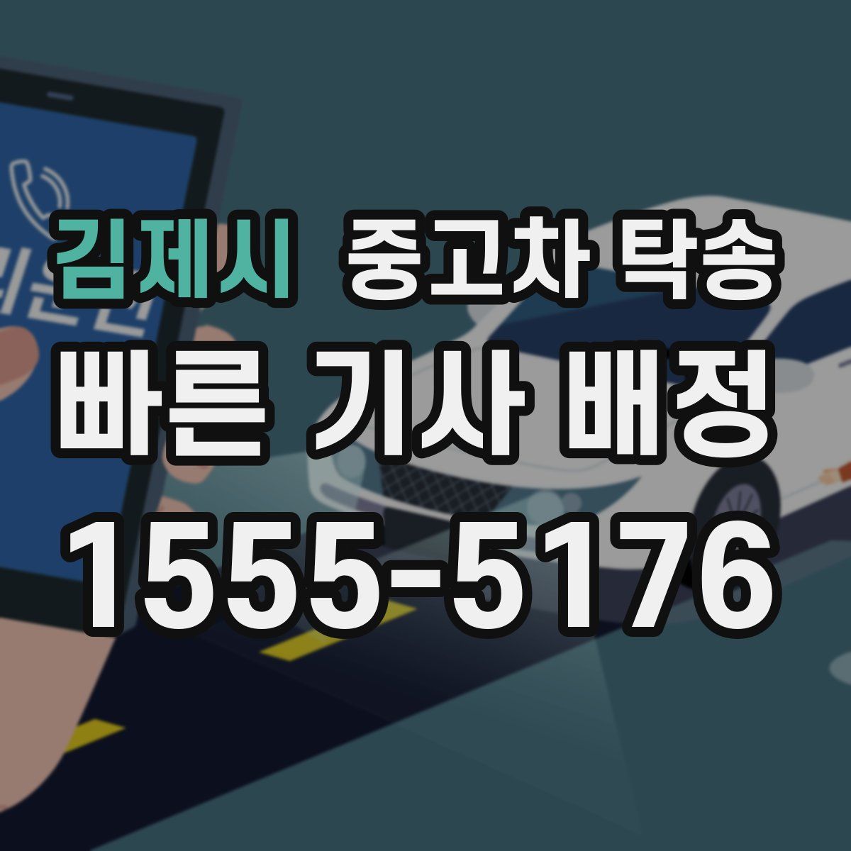 김제시 중고차 탁송