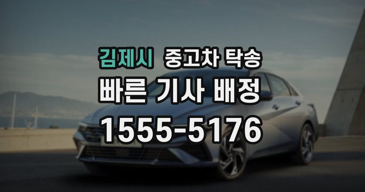 김제시 중고차 탁송