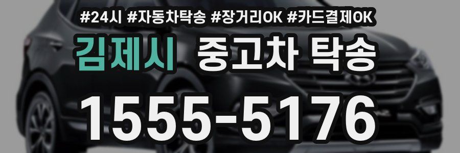 김제시 중고차 탁송