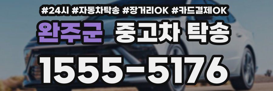 완주군 중고차 탁송