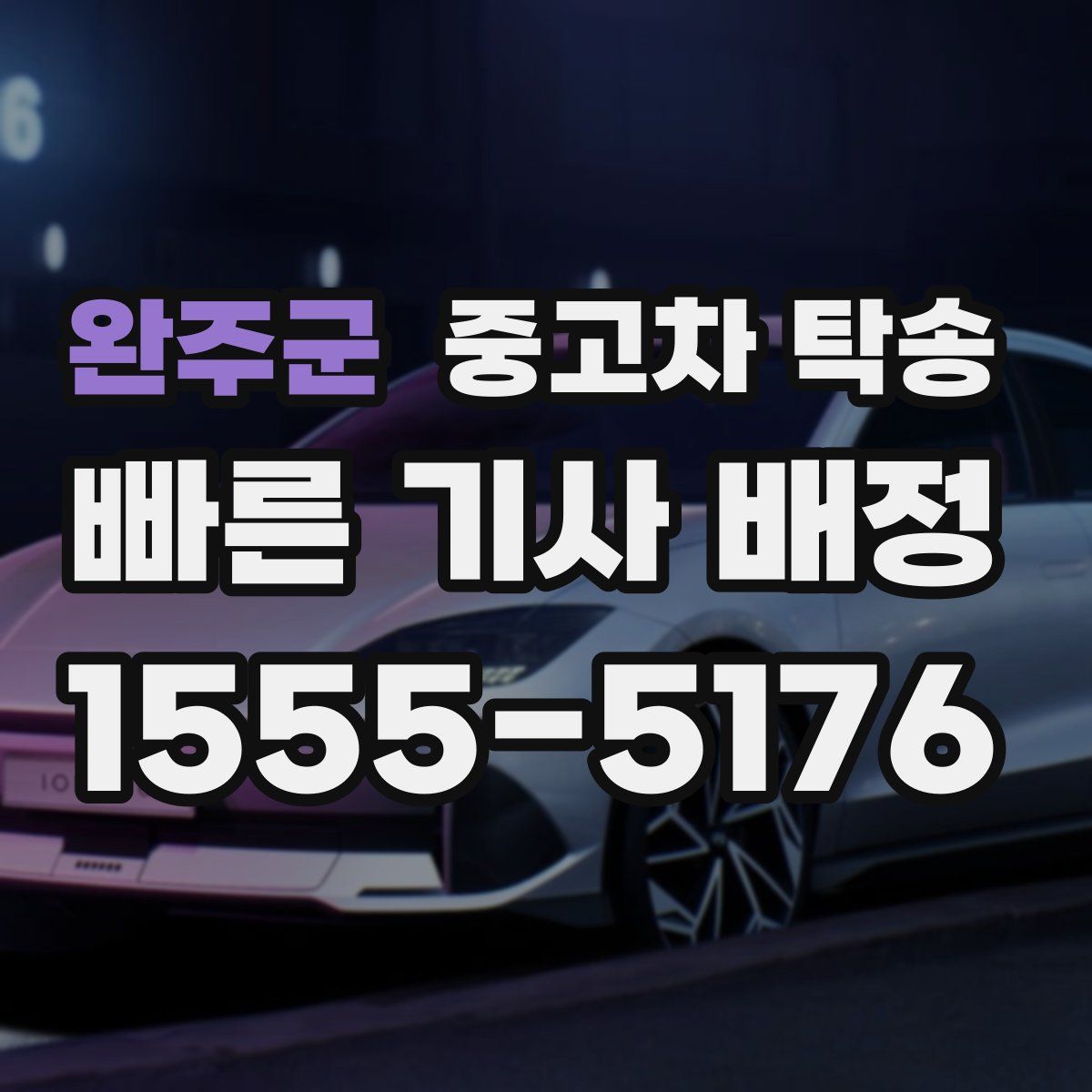 완주군 중고차 탁송