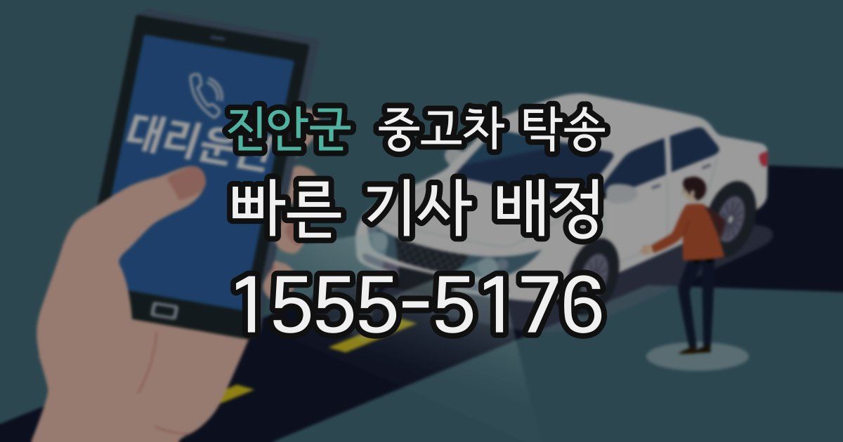 진안군 중고차 탁송