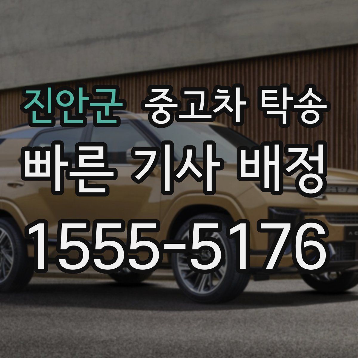 진안군 중고차 탁송