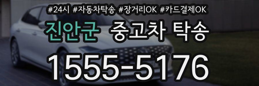 진안군 중고차 탁송