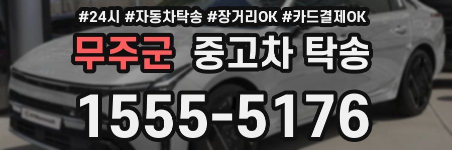 무주군 중고차 탁송