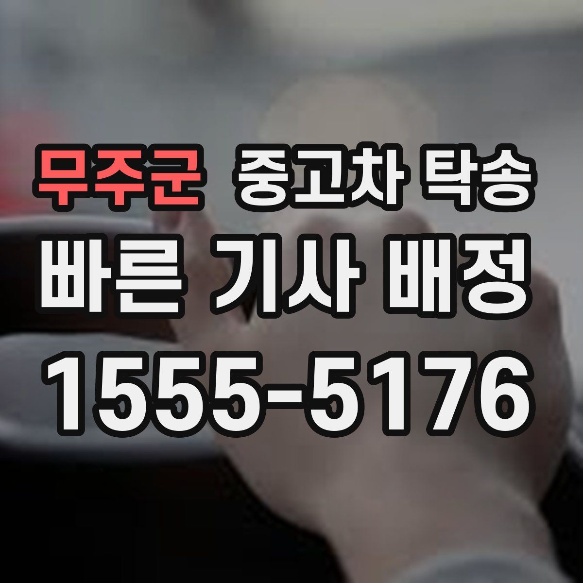 무주군 중고차 탁송