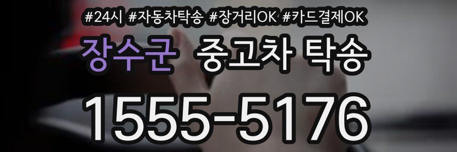 장수군 중고차 탁송