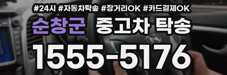 순창군 중고차 탁송