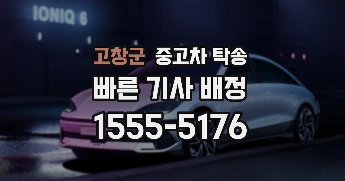 고창군 중고차 탁송