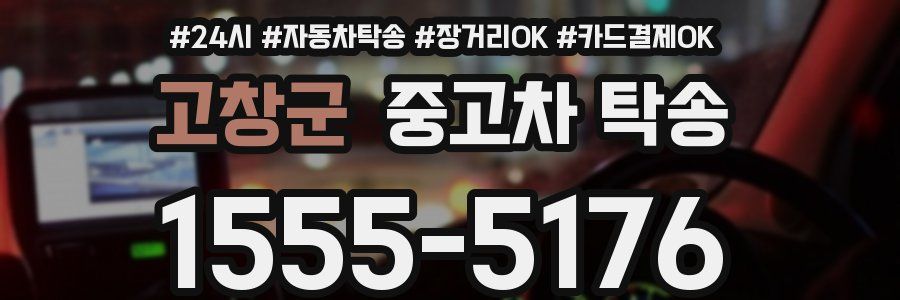 고창군 중고차 탁송
