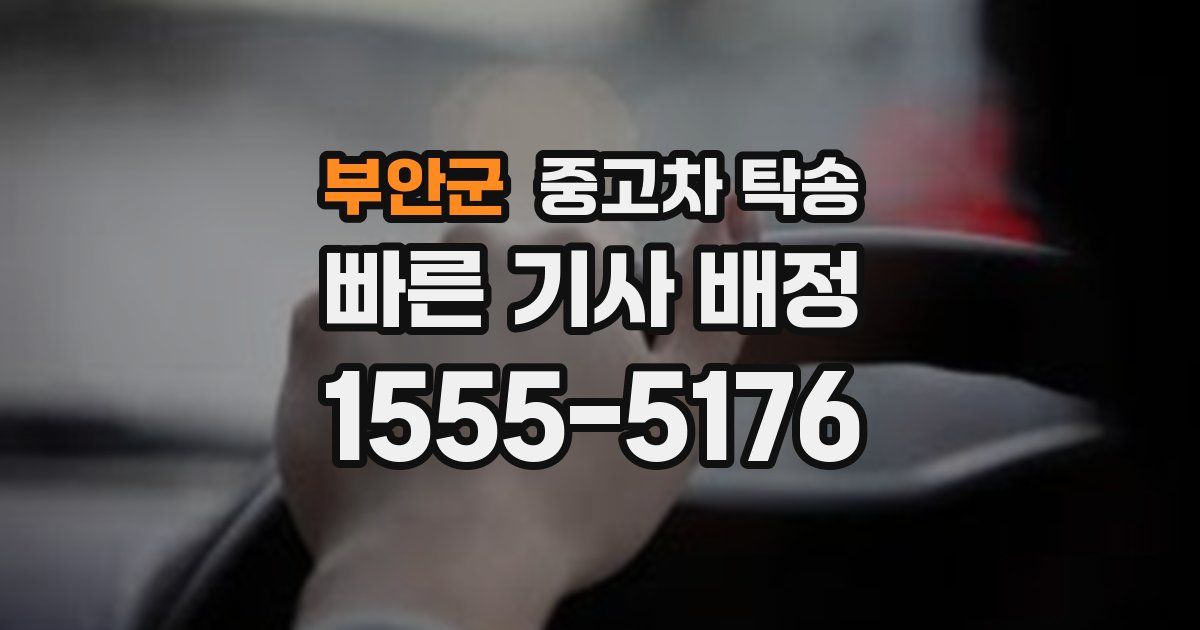 부안군 중고차 탁송