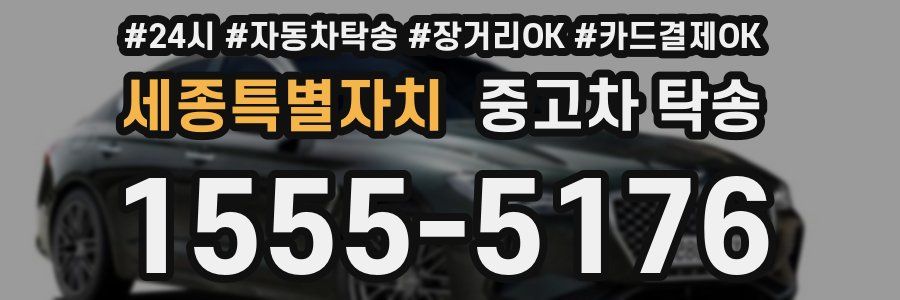 세종특별자치 중고차 탁송