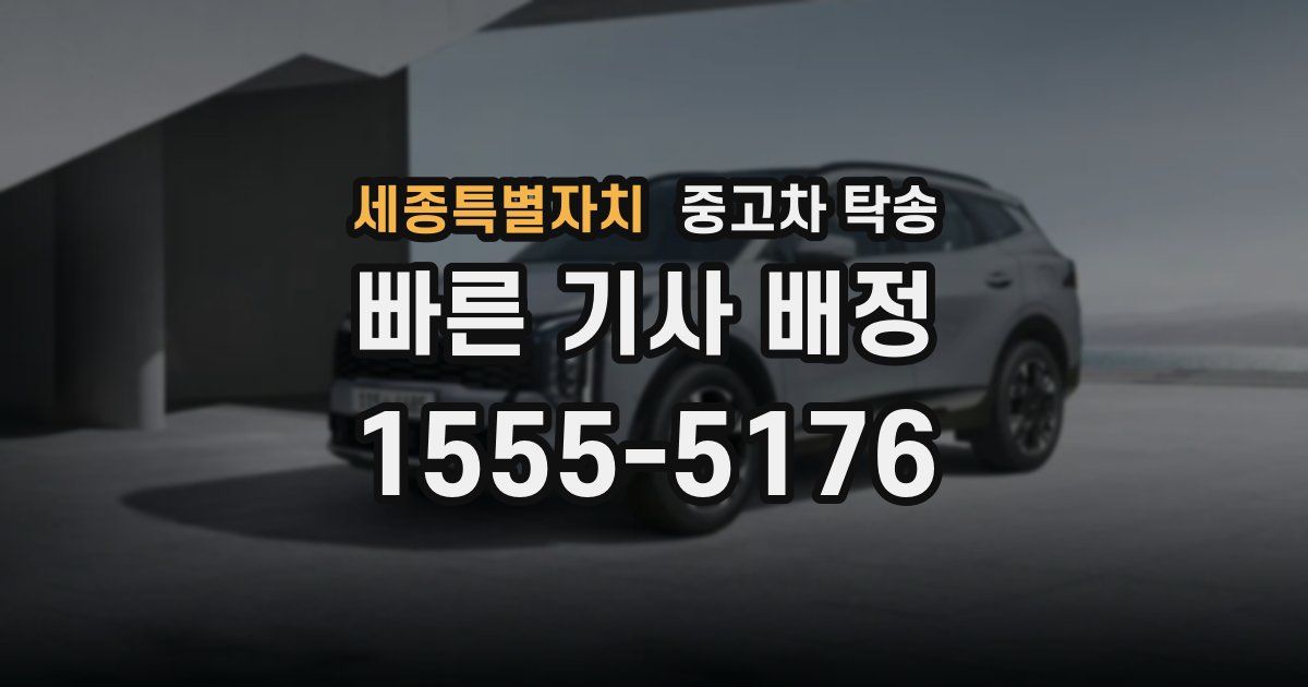 세종특별자치 중고차 탁송