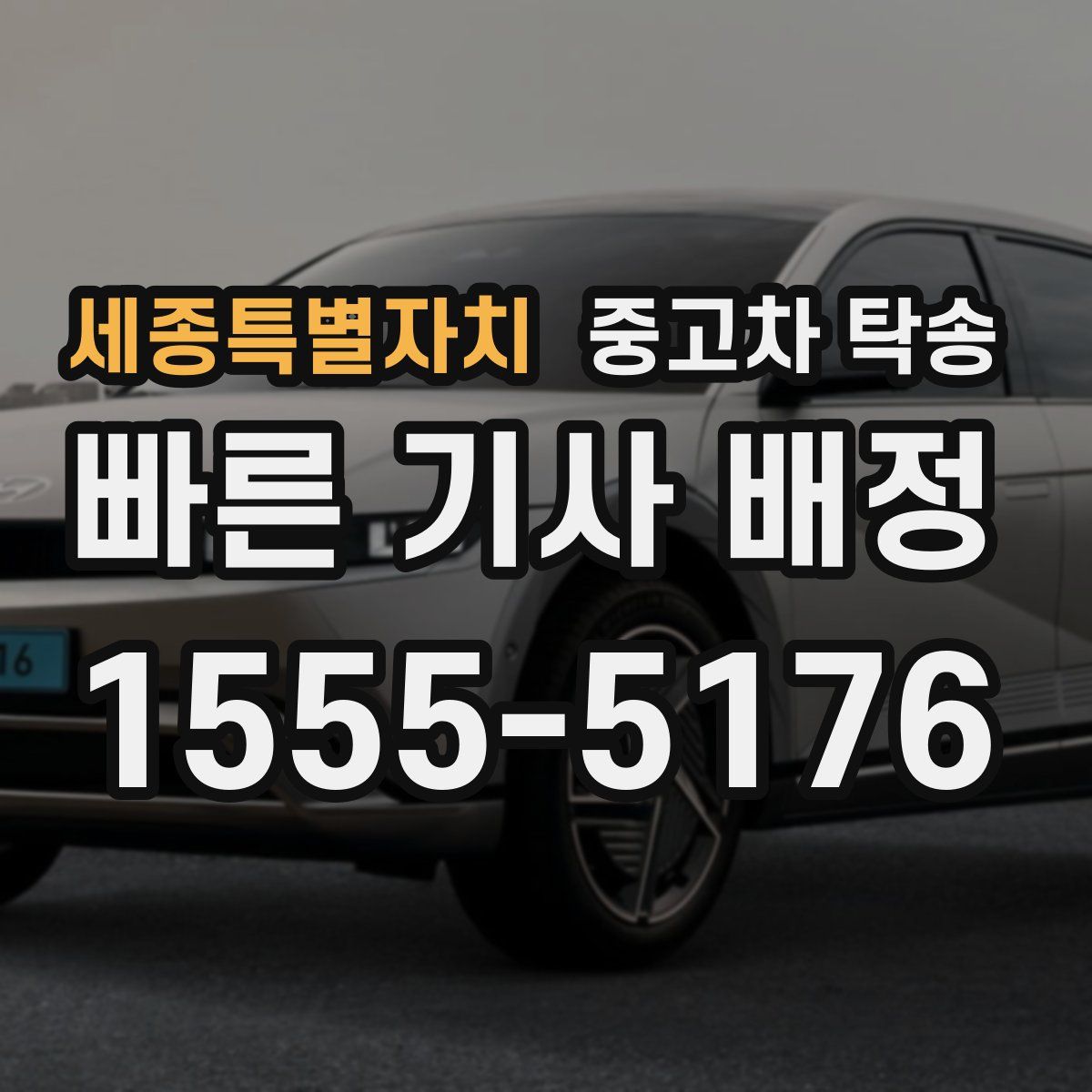 세종특별자치 중고차 탁송