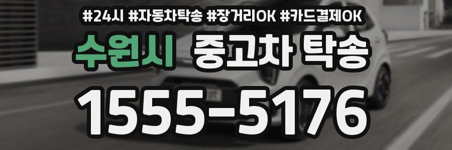 수원시 중고차 탁송