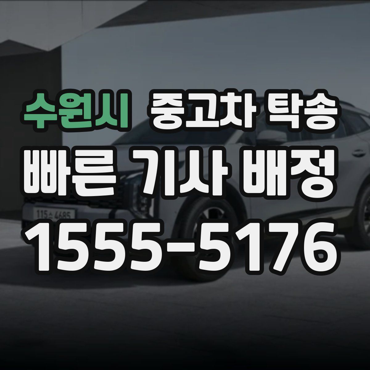 수원시 중고차 탁송