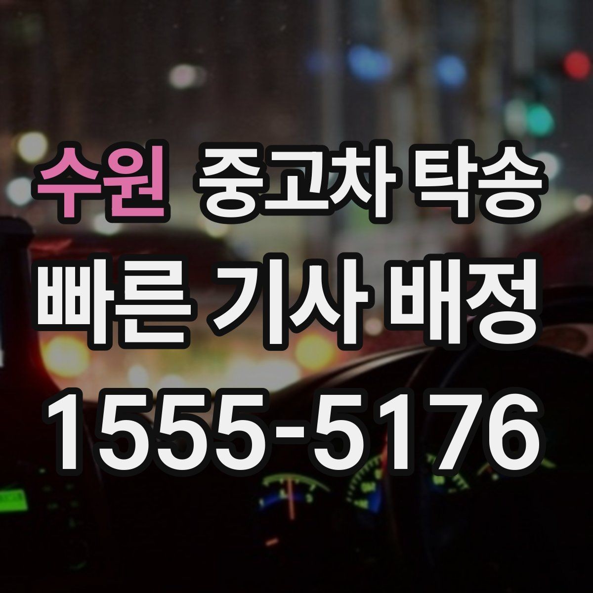 수원 중고차 탁송 비용은 어떻게 달라질까 상황별 체크 포인트