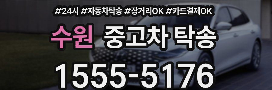수원 중고차 탁송