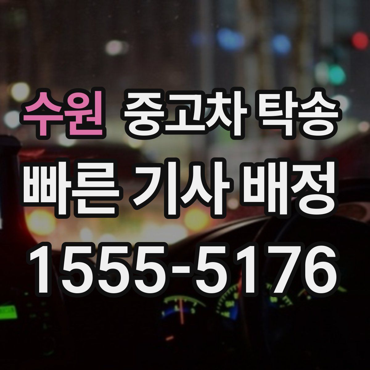 수원 중고차 탁송