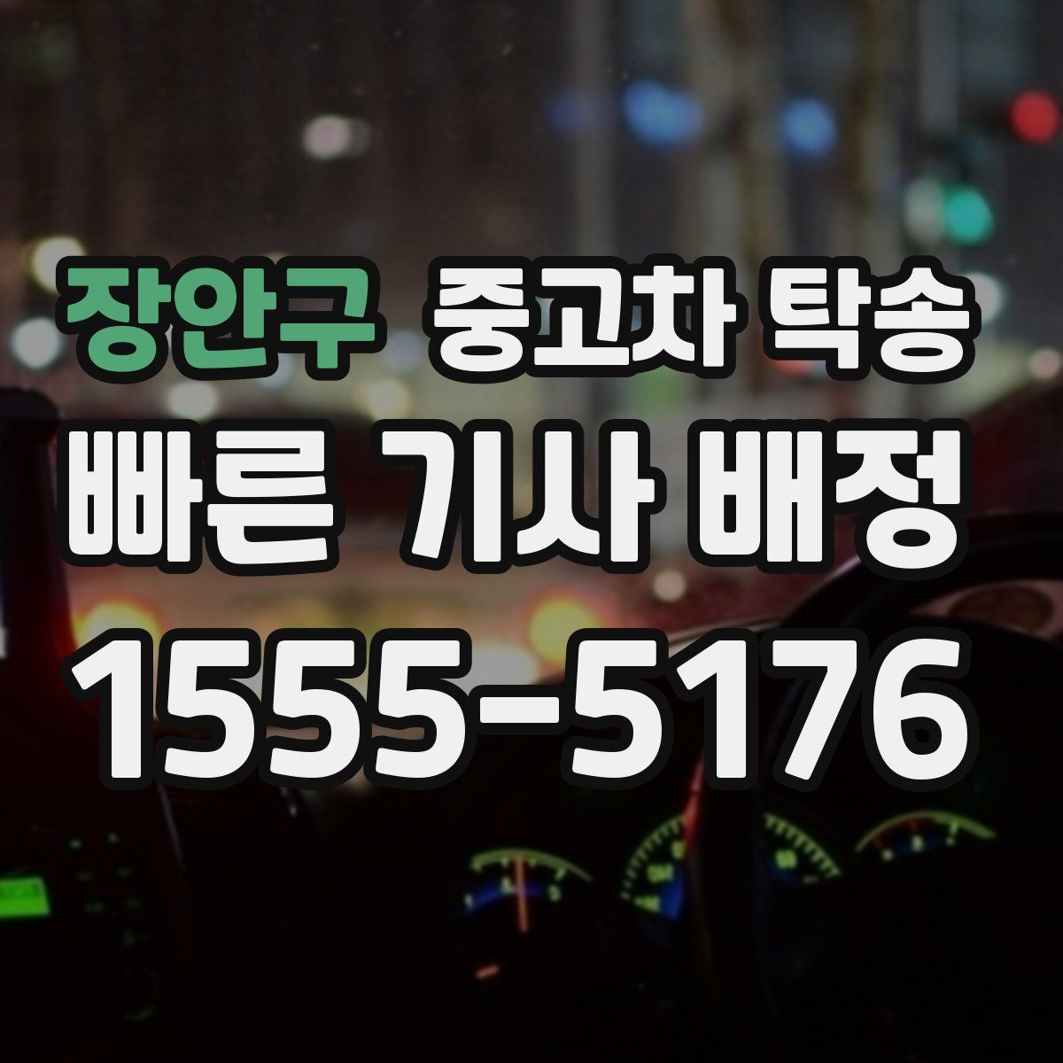 장안구 중고차 탁송