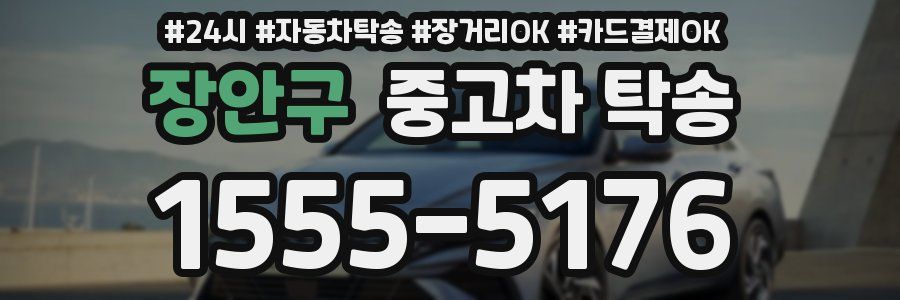 장안구 중고차 탁송