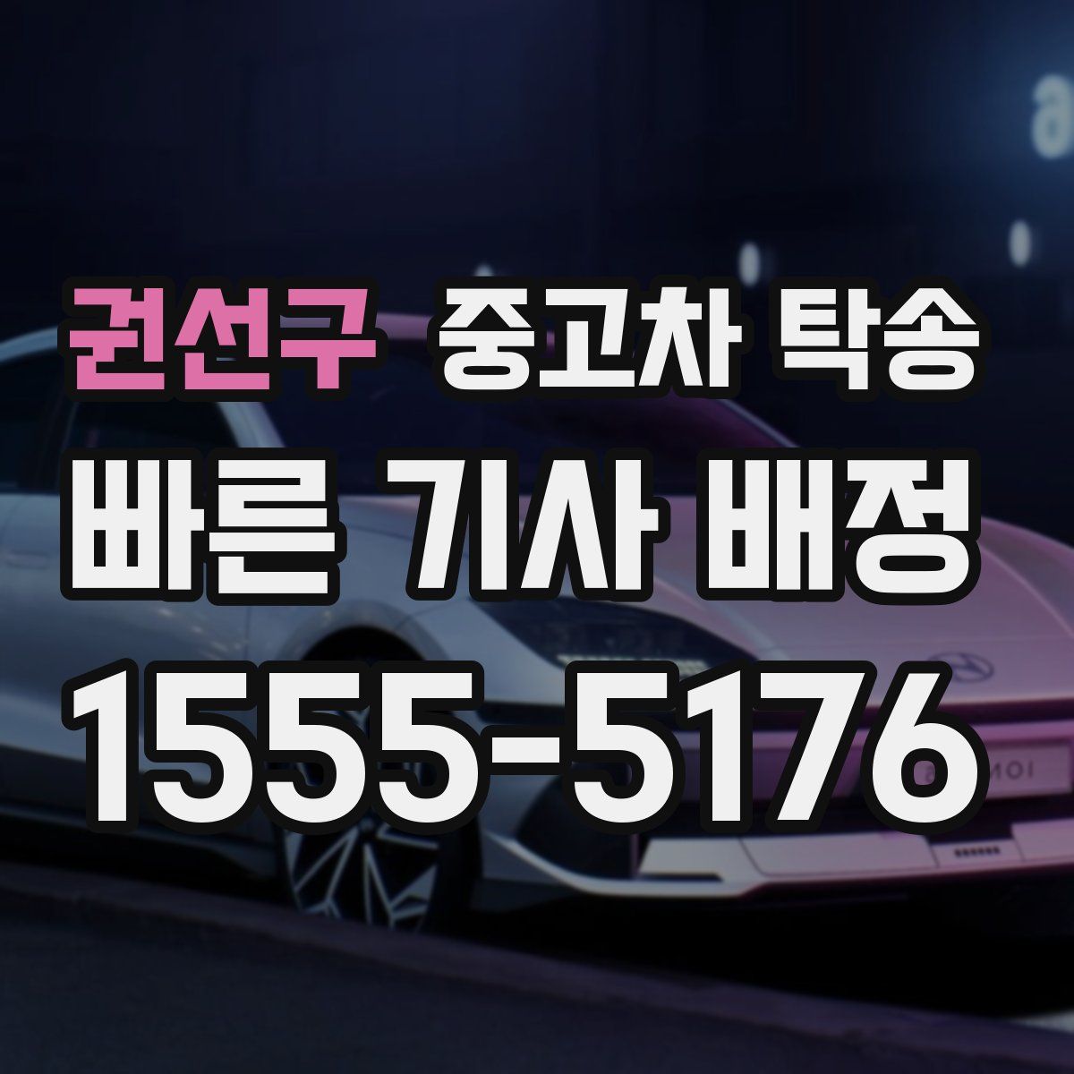 권선구 중고차 탁송