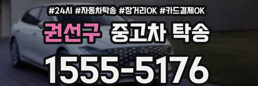 권선구 중고차 탁송