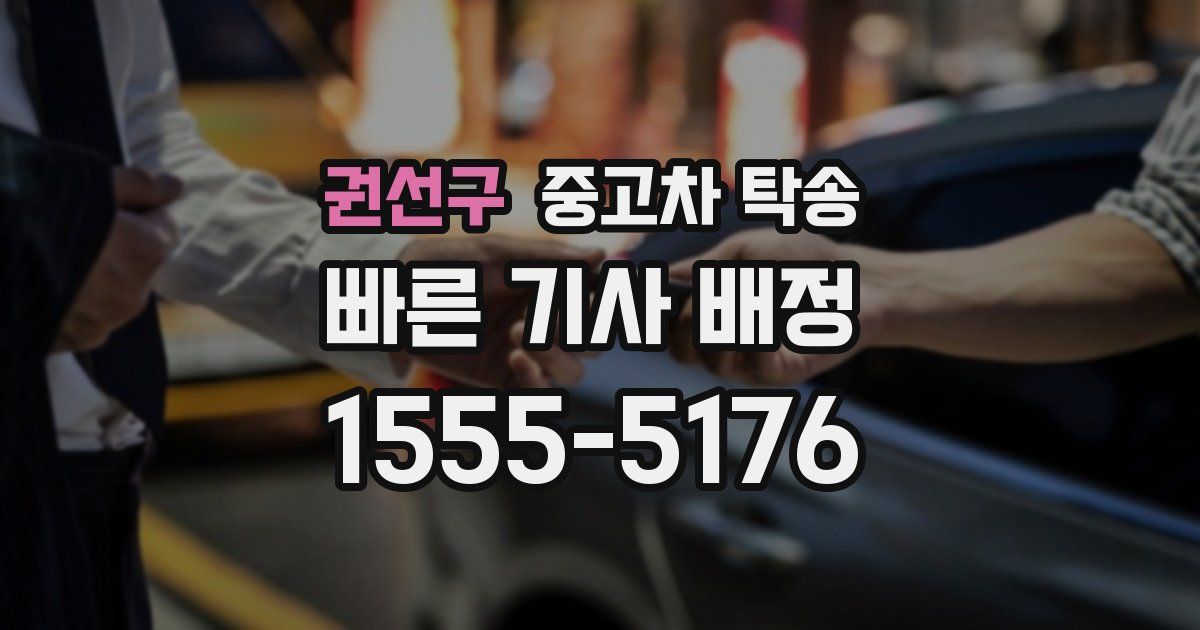 권선구 중고차 탁송