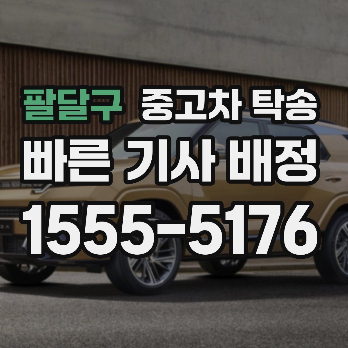 팔달구 중고차 탁송
