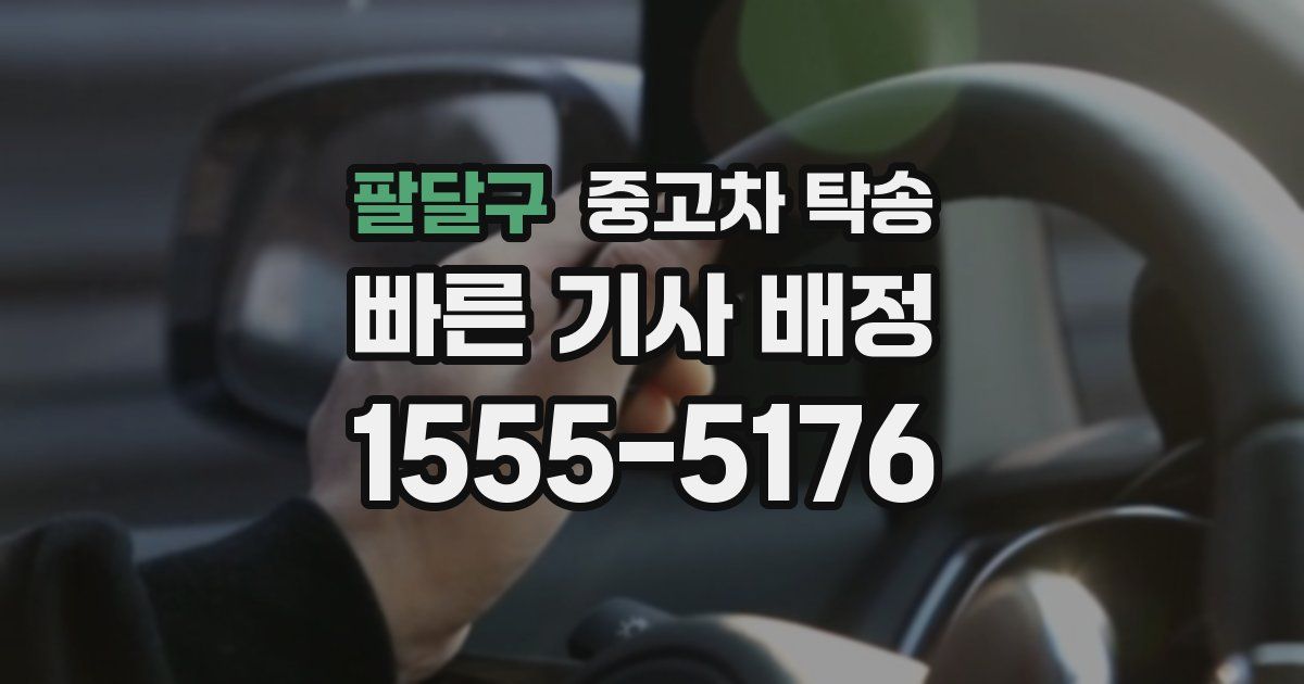 팔달구 중고차 탁송