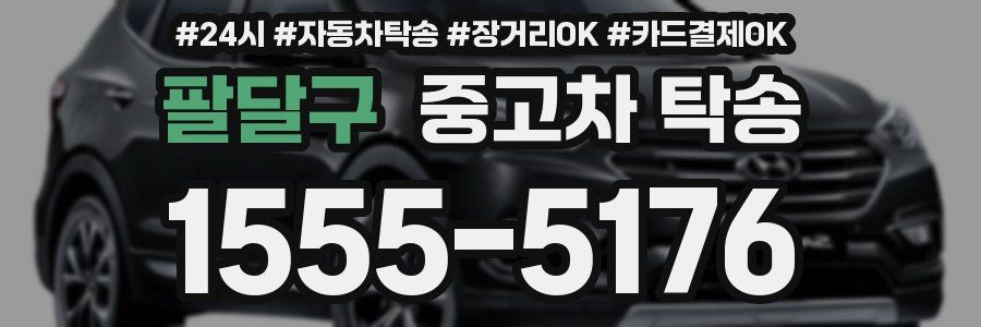 팔달구 중고차 탁송