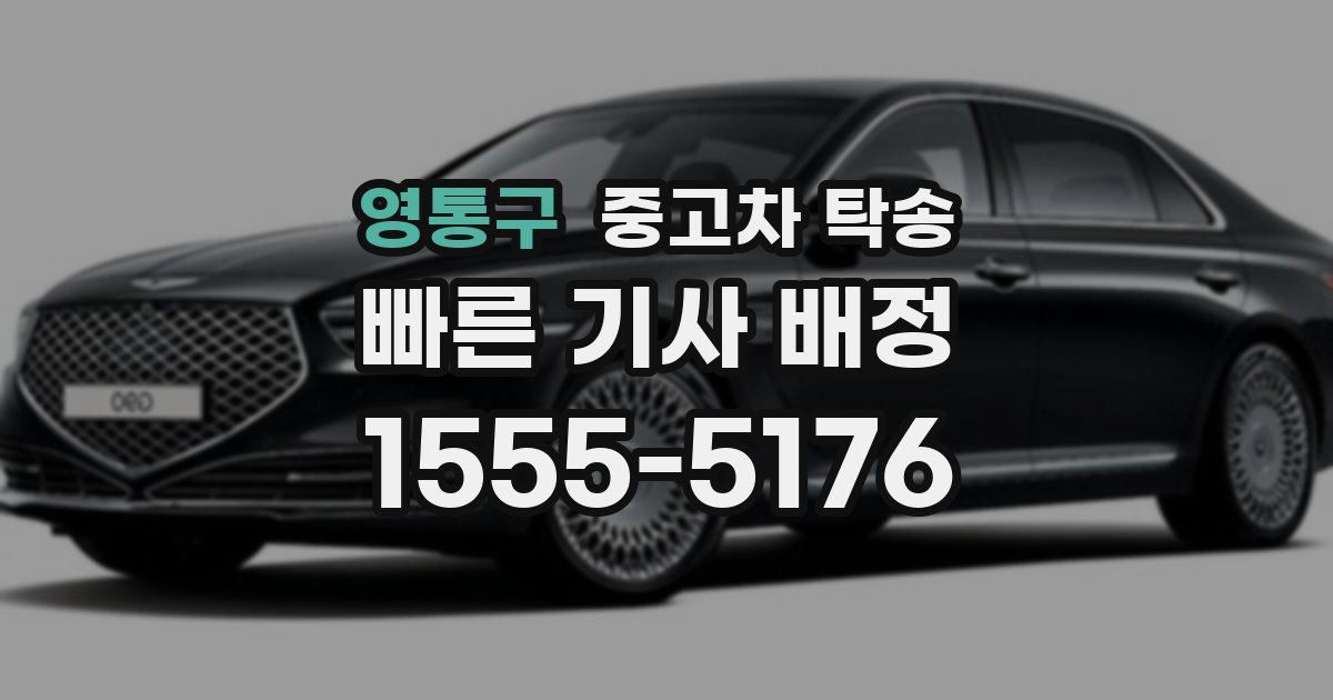 영통구 중고차 탁송