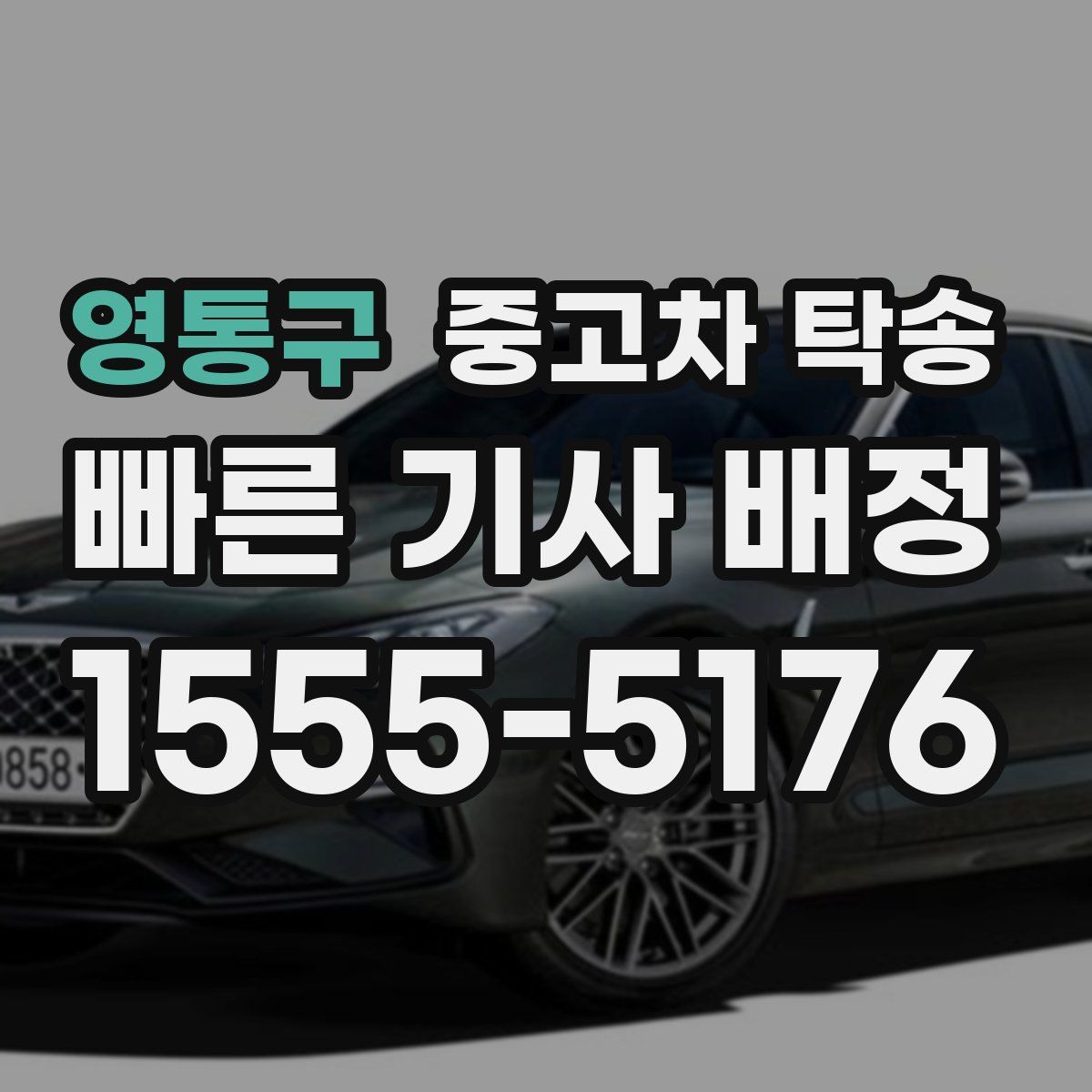 영통구 중고차 탁송