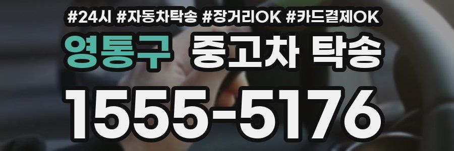 영통구 중고차 탁송