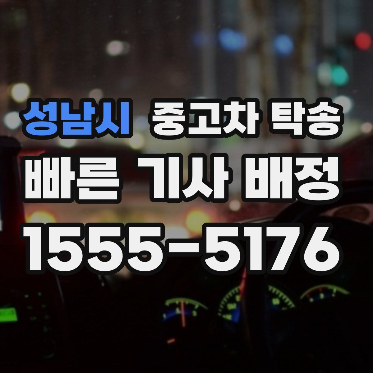 성남시 중고차 탁송