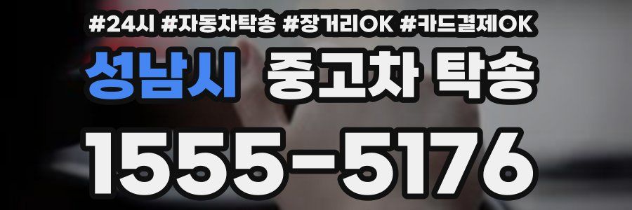 성남시 중고차 탁송