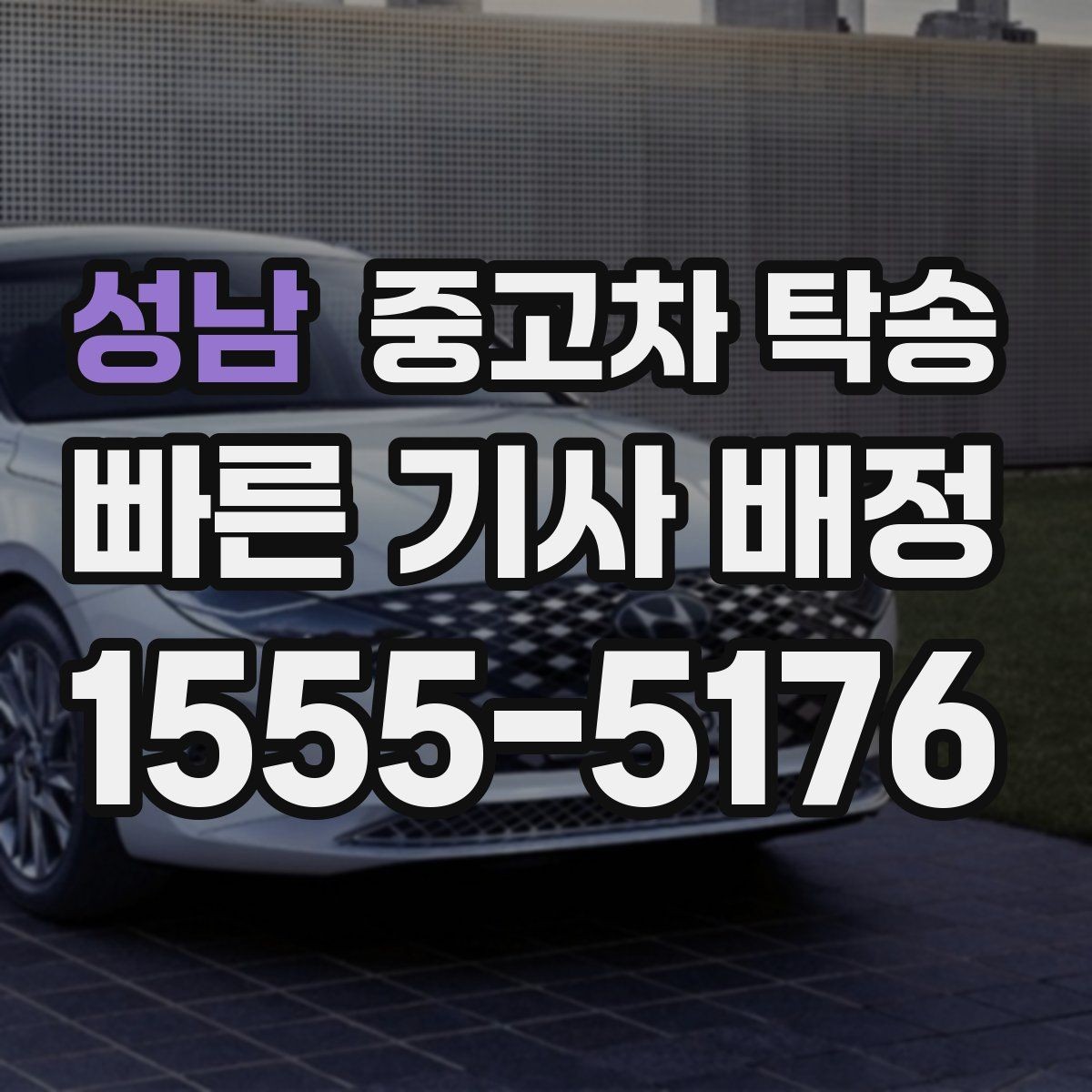 성남 중고차 탁송 지역별 이동 시 참고할 점