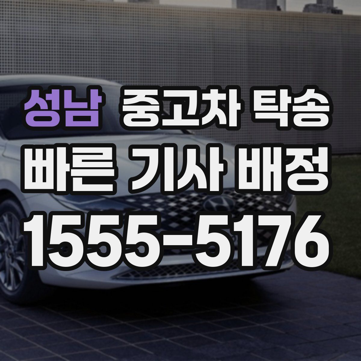 성남 중고차 탁송