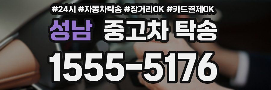 성남 중고차 탁송