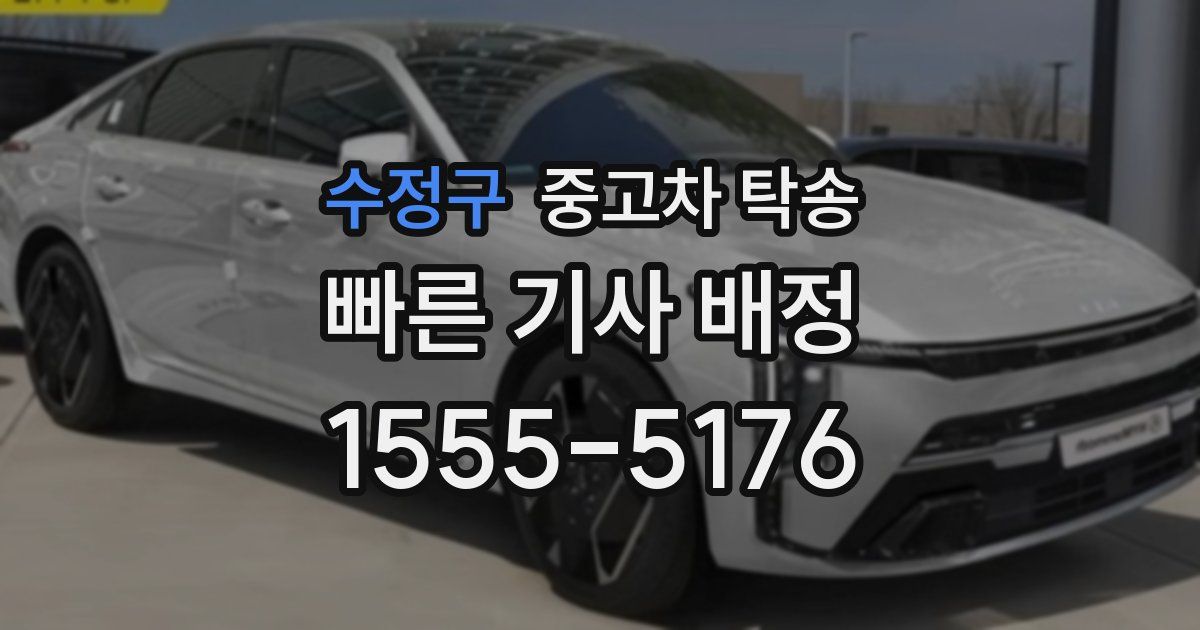 수정구 중고차 탁송