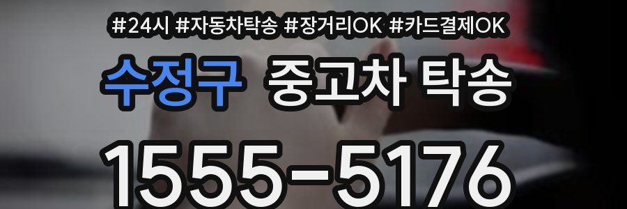 수정구 중고차 탁송