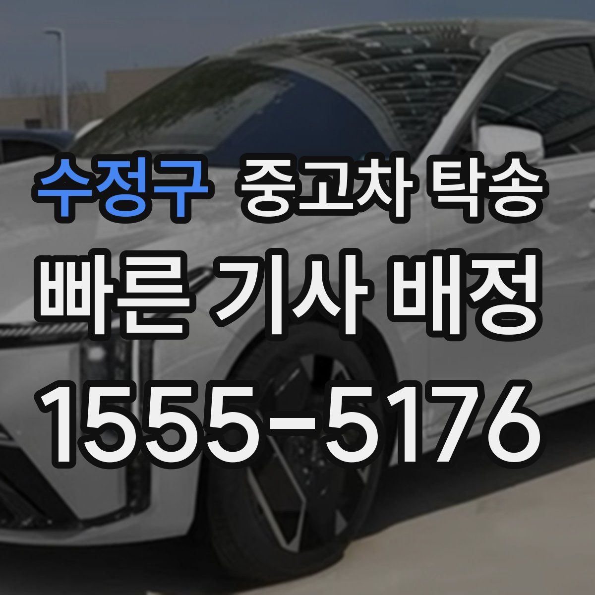 수정구 중고차 탁송