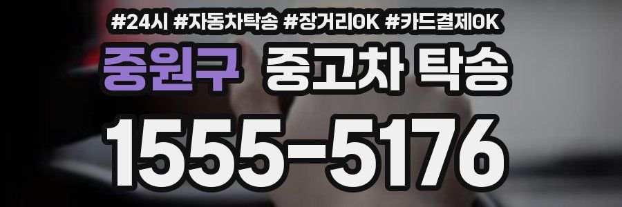 중원구 중고차 탁송